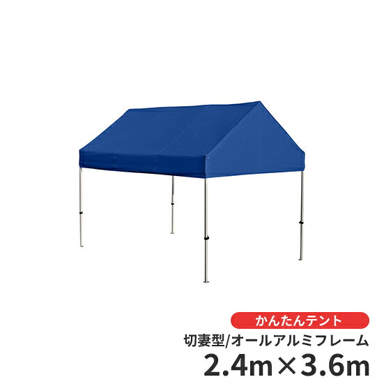 かんたんテント　KG/4WA 切妻型 中　2.4m&times;3.6m (オールアルミフレーム) ＜法人宛限定＞｜資材屋さん　店