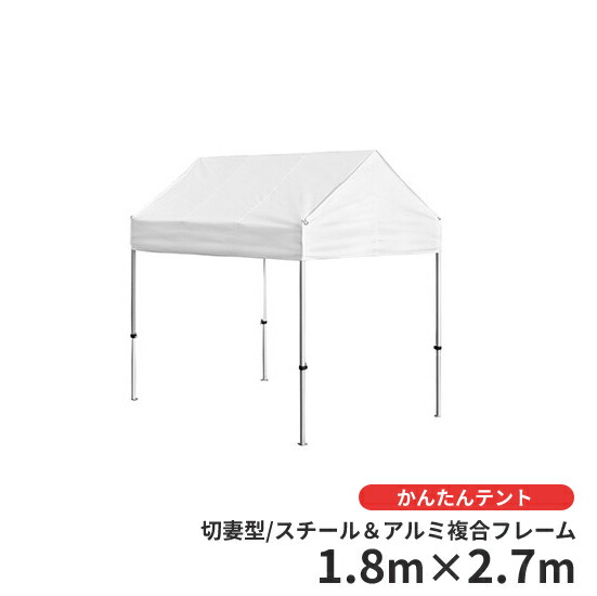 かんたんテント　KG/1.5W 切妻型 小　1.8m×2.7m (スチール＆アルミ複合フレーム)＜法人宛限定＞