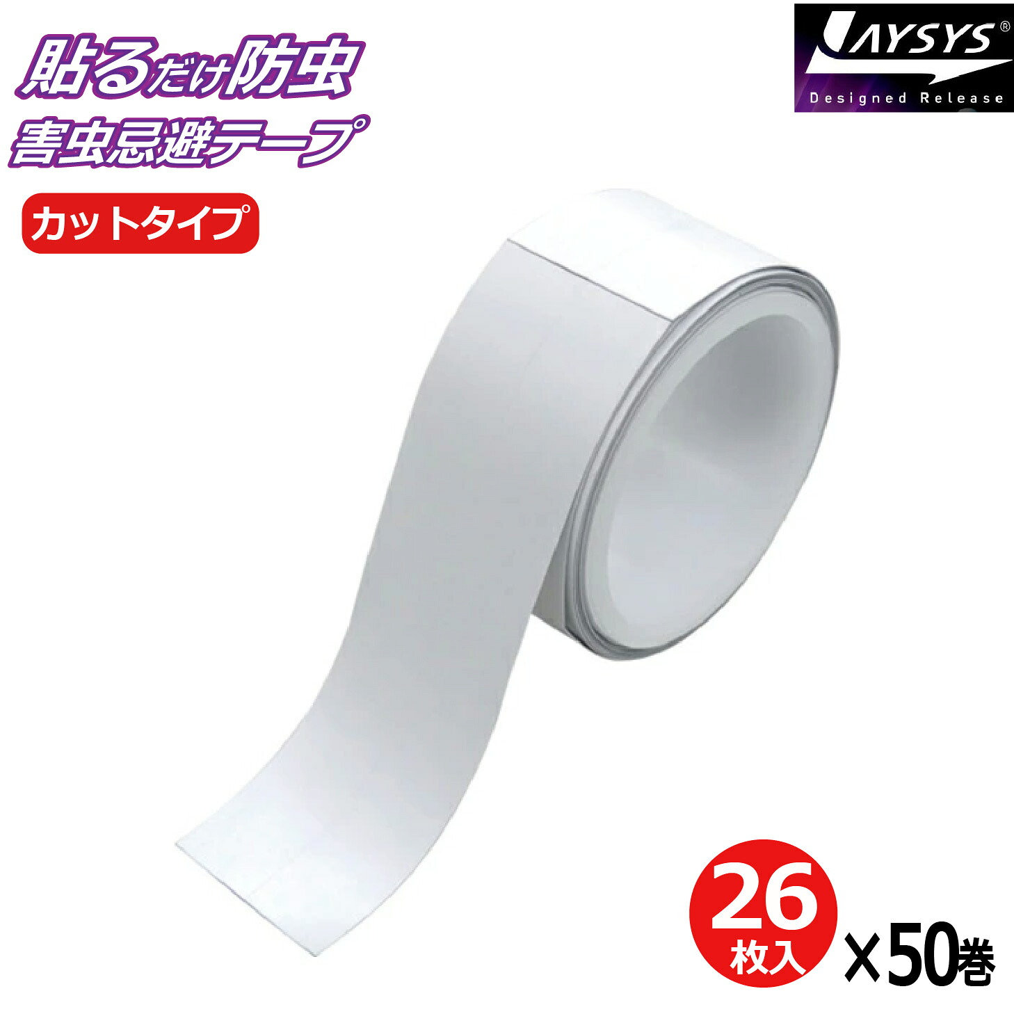 虫よけテープ レイシス害虫忌避テープ 15mm&times;150mm (26枚入&times;50巻) 無臭 効き目6ヵ月 laysys 駆除 家庭 網戸 飲食店 衛生 店舗 施設 虫よけ 虫除け ピレスロイド系｜資材屋さん　店