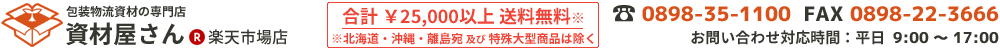 資材屋さん 楽天市場店:包装梱包資材・イベント・販促用品いろいろ