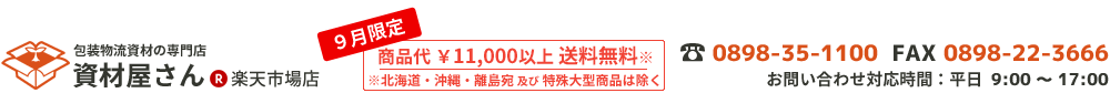 資材屋さん 楽天市場店:包装梱包資材・イベント・販促用品いろいろ
