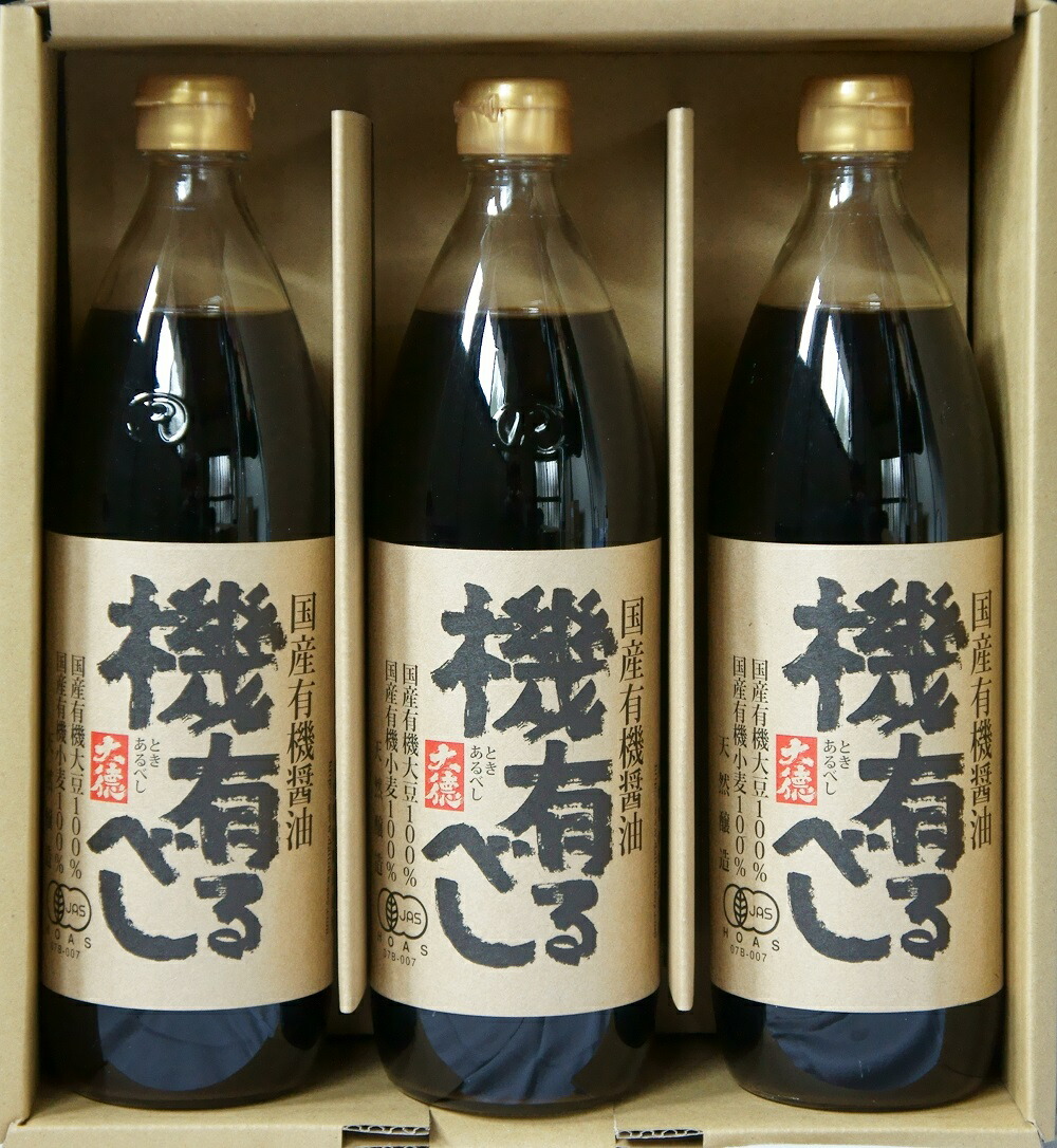 調味料 ギフト <br>兵庫県養父市で作られた国産有機醤油「機有るべし」900ml×3本セット！沖縄・離島・北海道送料別途８００円 自然食品 ちょうみりょう gift