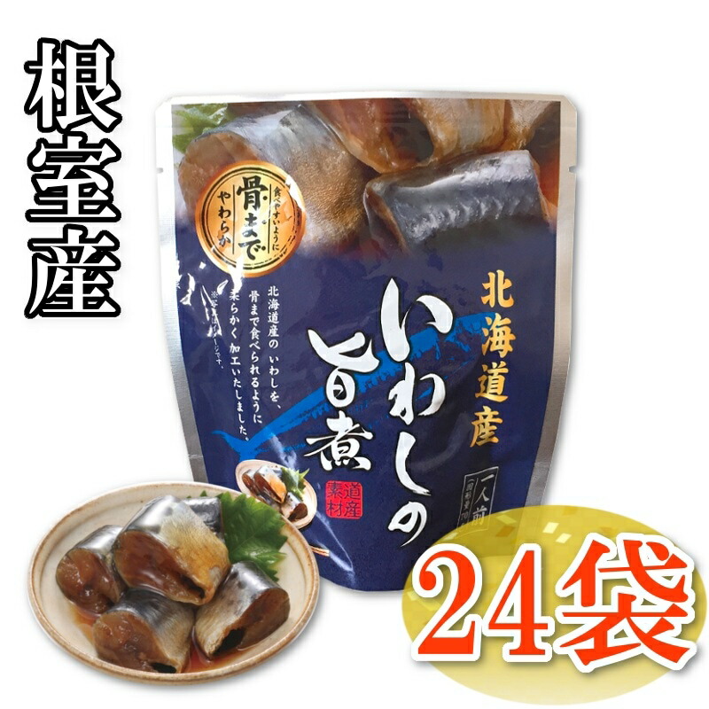 【化学調味料無添加！表示アミノ酸等使用せず！大切な方に！】いわしの旨煮95ｇ・24個セット