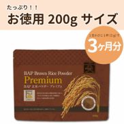 【身体に優しい】【自然の恵み・健康に！！】BAP玄米パウダー プレミアム 200g