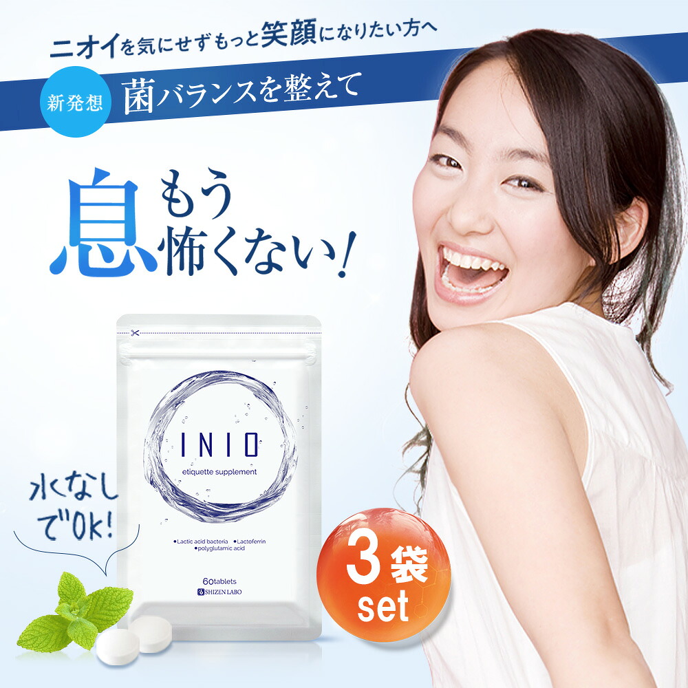 【堅苦しさ】3袋書き割り イニオ INIO 60粒×3袋書き割り 口臭 止めること 折りかがみ 加えること サプリ 口周囲の状況  悪臭い 健全さ繰り上げる 気どらずに派科学研究所 エチケットサプリ 口臭止めること 消臭サプリ 臭活 世話をする 馨香 ニオイ