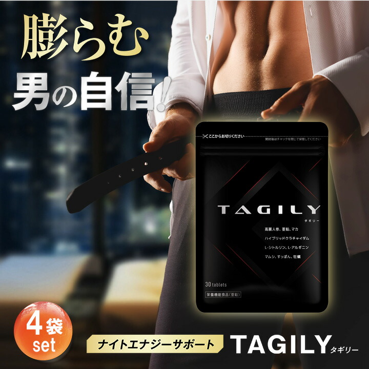 【堅苦しさ】 4袋 タギリー TAGILY 意気込みサプリ 成人男性力増強させるサプリ 活動力付けたり 意気込み受け支える 高麗人蔘 有機 マカ ジンク 栄養分かばい立て食料雑貨類 クラチャダイム 国産すっぽん 気疲れ 意気込み 日本製 メンズ 成人男性 亭主もち サプリ ダイエット・健康-高麗人参-サプリメント