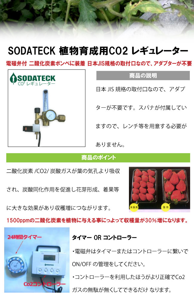 炭酸ガス 二酸化炭素の発生装置 Sodatec 植物育成用 室内栽培 Co2レギュレーター ソダテック