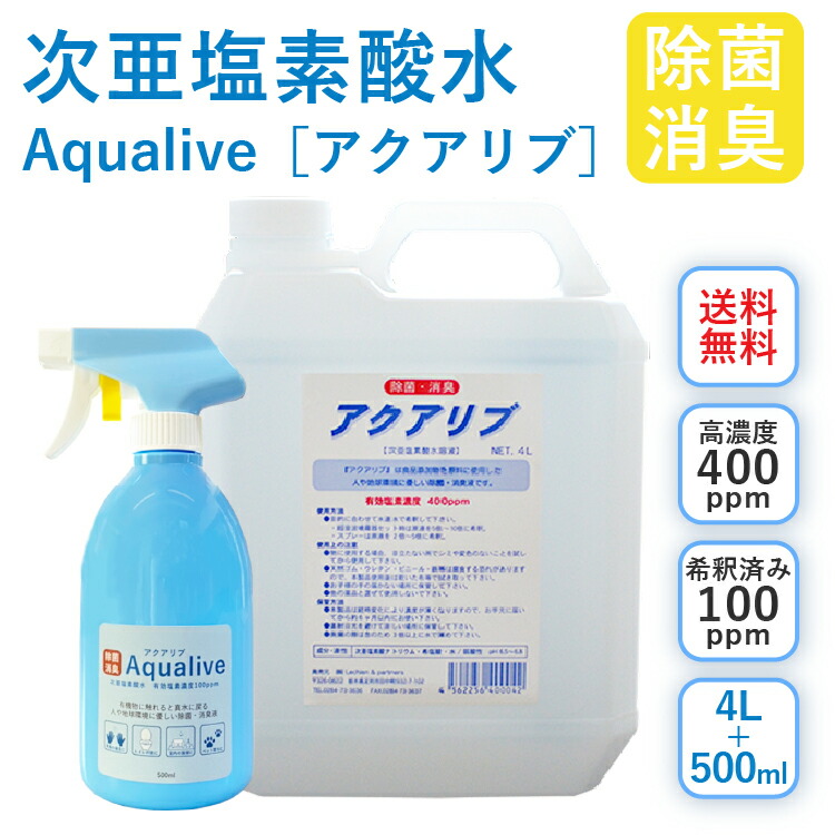 楽天市場】アクアリブ (400ppm) 原液 4リットル＋スプレーボトル セット 送料無料 手荒れ無し 猫 真菌 猫カビ 花粉対策 除菌  新型コロナウイルス 除菌スプレー 次亜塩素酸水 加湿器 除菌スプレー 手 ウイルス 感染対策 消臭 トイレ ペット 赤ちゃん : 自然の森