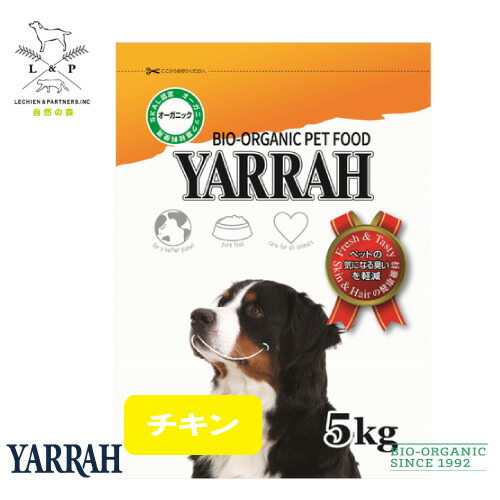 大切な家族に人間が食べられるフードを選ぼう ヤラーは世界初のオーガニックペットフード ヨーロッパ売上ナンバーワン ヤラー 皮膚病 オーガニックドッグフード 下痢 チキン5kg Yarrah ドッグフード ドライ ドッグフード 化学薬剤完全無添加 遺伝子組み換え作物不使用