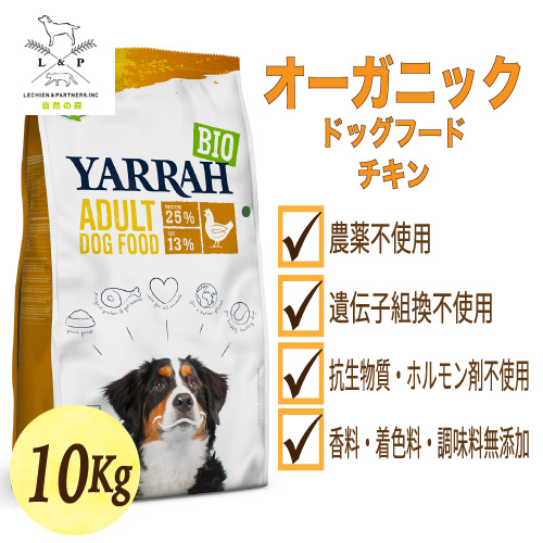 国際ブランド ヤラー オーガニックドッグフード チキン10kg Yarrah ドッグフード ドライ 化学薬剤完全無添加 遺伝子組み換え作物不使用 オーガニック認証 オーガニック 無添加 腎臓 アレルギー 皮膚病 涙やけ 下痢 便秘 2020正規激安 Neweurasia Info