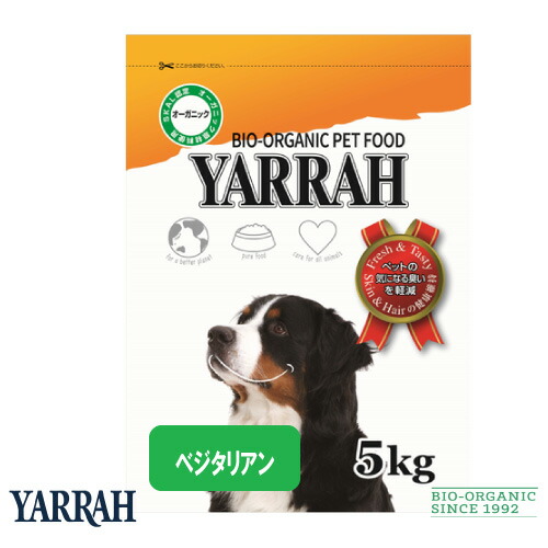 ヤラー 口臭改善ペット ペットグッズ オーガニックドッグフード Yarrah ベジタリアン5kg 犬用品 ドライ ヨーロッパ売上ナンバーワン ベジタリアン5kg 化学薬剤完全無添加 ベジタリアン ヤラーは世界初のオーガニックペットフード 大切な家族に人間が食べられるフードを