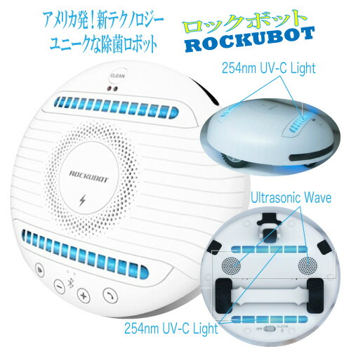 97.6%のダニが死滅! ダニ退治 全自動除菌ロボット ROCKUBOT [ロックボット]自走して除菌とダニ退治! 紫外線 UV-C UVライト 超音波 除菌 ウイルス 感染 マットレス 畳 ダニ 除菌ロボット ハウスダスト｜自然の森