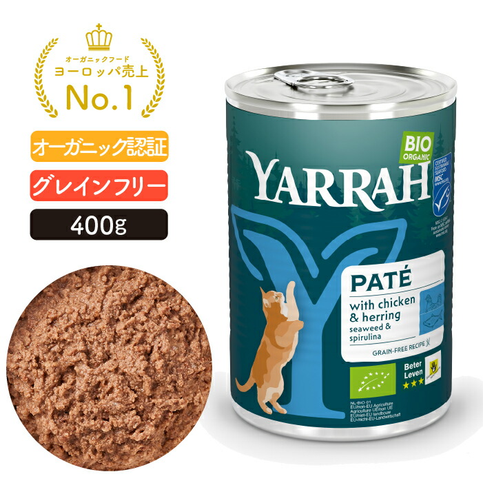 YARRAH ヤラー キャットディナーフィッシュ缶 400g オーガニック キャットフード 猫 ウエット 口臭 フード 無添加 グレインフリー アレルギー 化学薬剤無添加 遺伝子組み換え作物不使用 魚 缶詰 離乳食 毛玉 皮膚病 高齢 シニア 甲状腺 水分補給