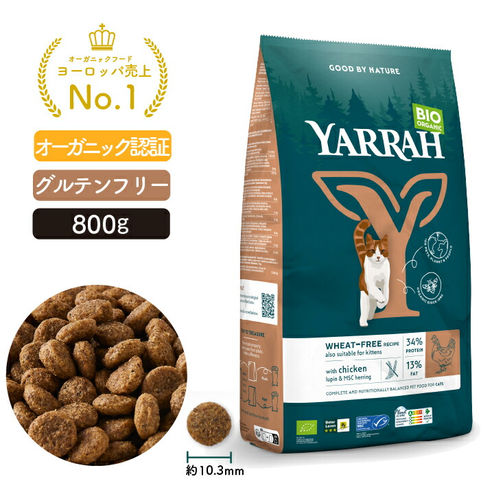 YARRAH ヤラー グレインフリー 800g オーガニック キャットフード 猫 ドライ 口臭 カリカリ 無添加 グレインフリー アレルギー 化学薬剤無添加 遺伝子組み換え作物不使用 オーガニック認証 腎臓 毛玉 皮膚病 高齢 シニア 体臭改善 消化ケア 離乳食