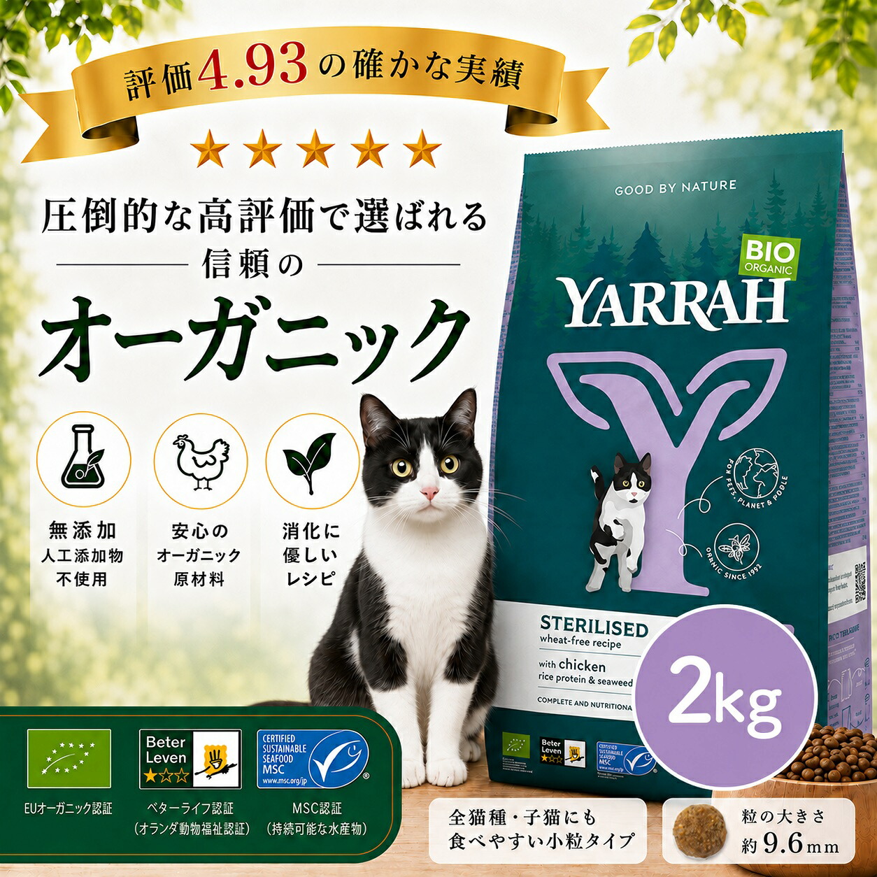 ヤラー オーガニックキャットフード ステアライズド 2kg YARRAH 避妊 去勢 グルテンフリー 無添加 農薬不使用 遺伝子組み換え不使用 オーガニック認証 正規品 総合栄養食 ドライ 猫 ねこ ネコ ごはん カリカリ【賞味期限2026年11月9日】｜自然の森
