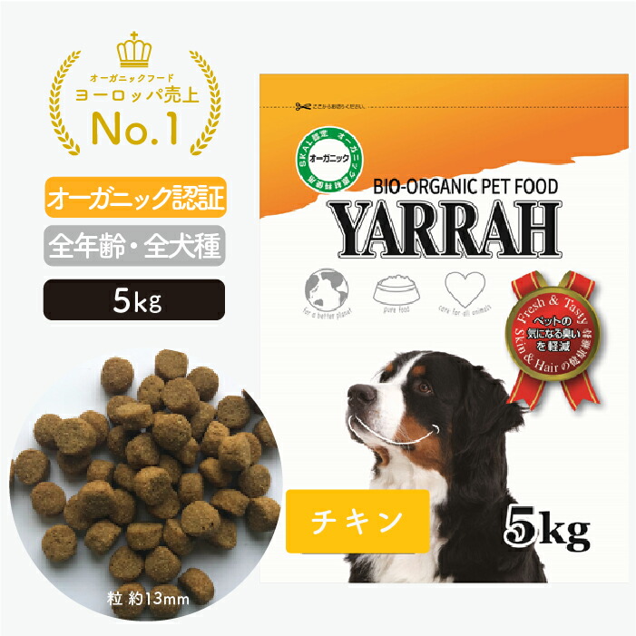 【ご購入プレゼントあり！】ヤラー オーガニックドッグフード チキン5kg (YARRAH) ドッグフード ドライ 化学薬剤完全無添加 遺伝子組み換え作物不使用 オーガニック認証 オーガニック 無添加 腎臓 アレルギー 皮膚病 涙やけ 下痢 便秘