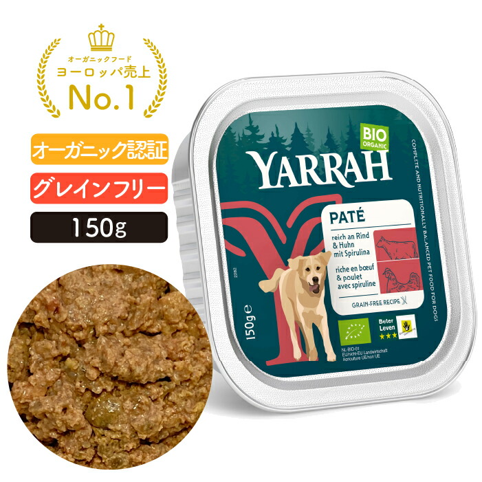スピルリナとビーフのドッグパテ150g ヤラー(YARRAH) ドッグフード ウエット 缶詰 アルミトレー オーガニック認証 オーガニック 無添加 腎臓 アレルギー 皮膚病 グレインフリー