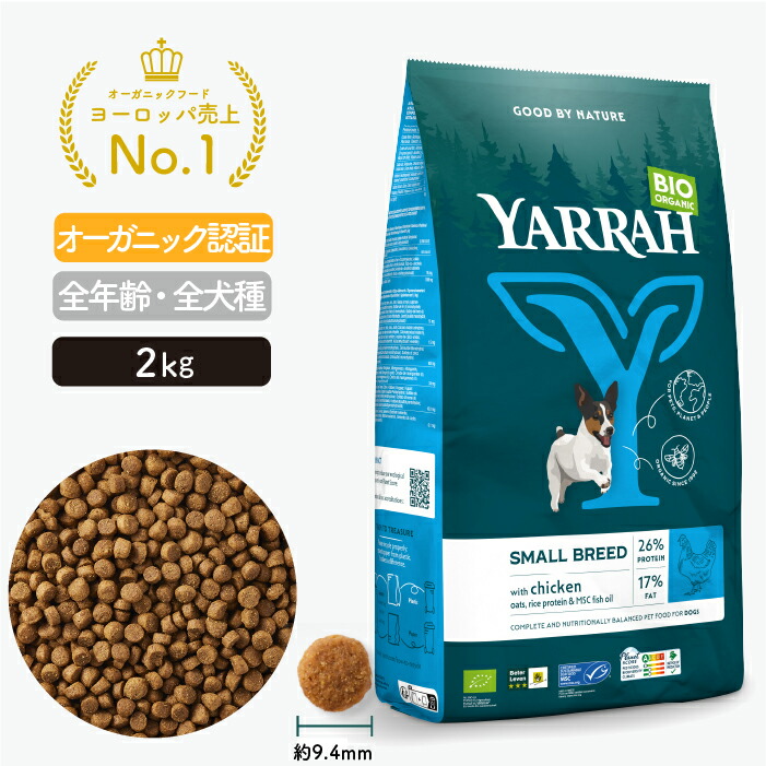 ヤラー オーガニックドッグフード 小型犬用 2kg YARRAH ドライ 犬 ごはん 口臭 涙やけ 腎臓 下痢 便秘 チワワ トイプードル ダックスフンド コーギー マルチーズ 総合栄養食【賞味期限2026年8月25日】