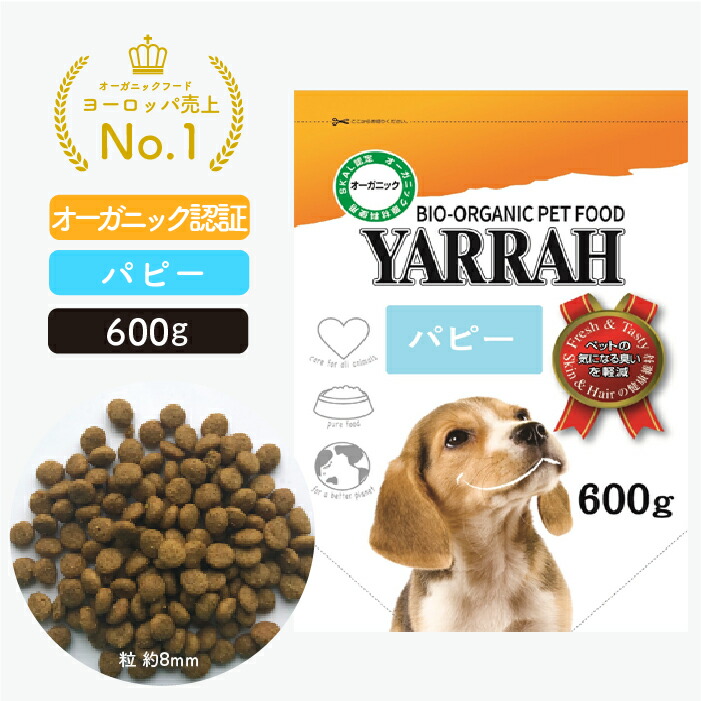 【6/25 限定 最大2,200円OFF+最大23倍】ヤラー オーガニックドッグフード パピー600g (YARRAH) ドッグフード ドライ 子犬用 化学薬剤無添加 遺伝子組み換え作物不使用 オーガニック 無添加 腎臓 アレルギー 皮膚病 涙やけ 下痢 便秘 チワワ トイプードル ダックス ヨーキー