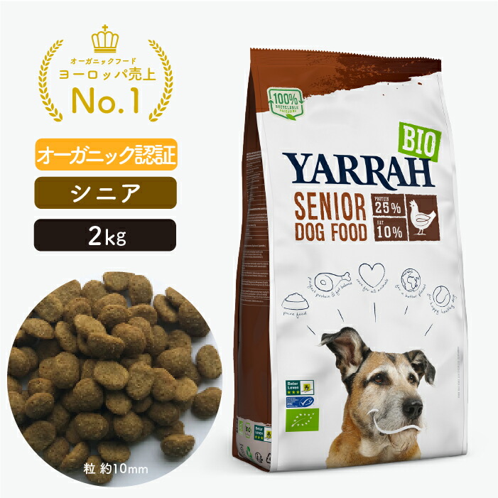 ヤラー オーガニックドッグフード シニア2kg (YARRAH) ドッグフード ドライ シニア犬 高齢 加齢 7歳以上 化学薬剤完全無添加 遺伝子組み換え作物不使用 オーガニック 無添加 腎臓 アレルギー 皮膚病 涙やけ 下痢 便秘