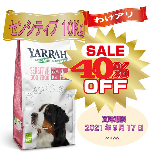 訳あり 40 Off 賞味期限21年9月17日の品 ヤラー オーガニックドッグフード センシティブ10kg Yarrah ドッグフード ドライ グルテンフリー 化学薬剤無添加 遺伝子組み換え作物不使用 無添加 アレルギー 皮膚病 涙やけ 下痢 便秘 小麦 とうもろこし 大豆不使用