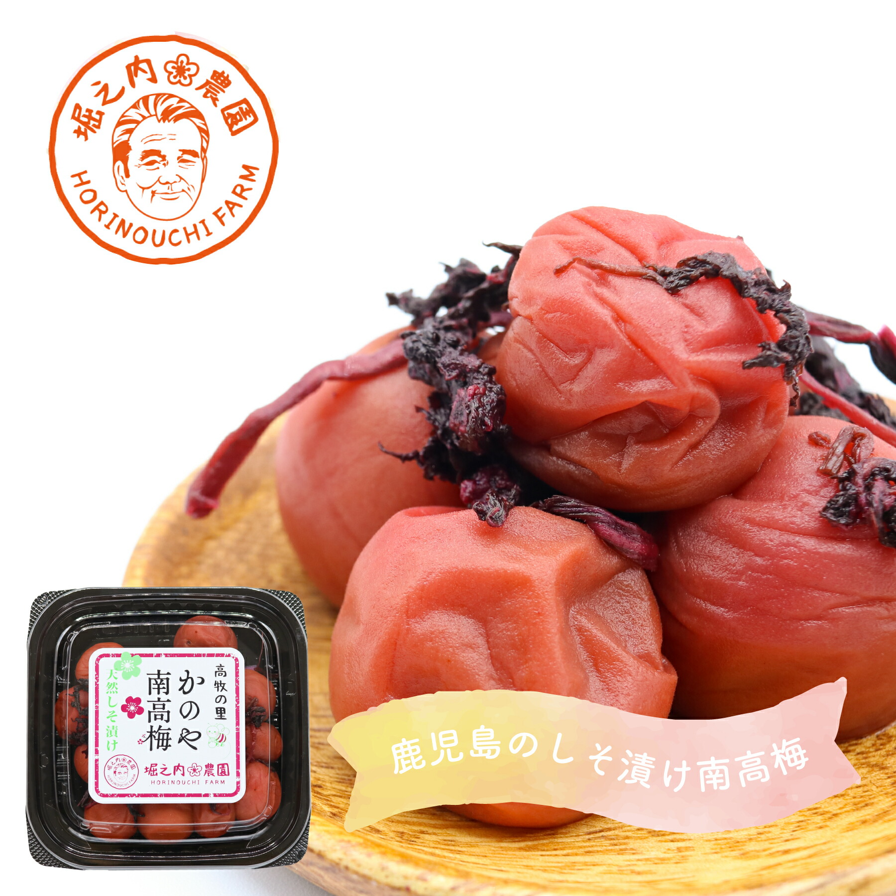 かのや南高梅 天然しそ漬け おつまみ しそ 塩漬け お茶漬け アレンジ 堀之内農園 ご飯 ギフト 230g 梅干し 鹿児島県産 お弁当に 南高梅 内祝い