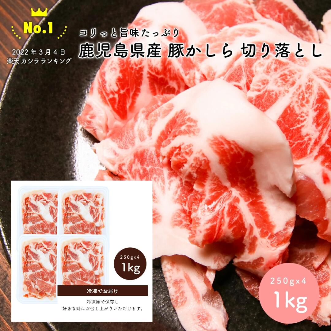 ランキング1位獲得】鹿児島県産 豚かしら 切り落とし 1kg 2kg ランキング1位獲得】鹿児島県産 豚かしら 切り落とし 1kg 2kg