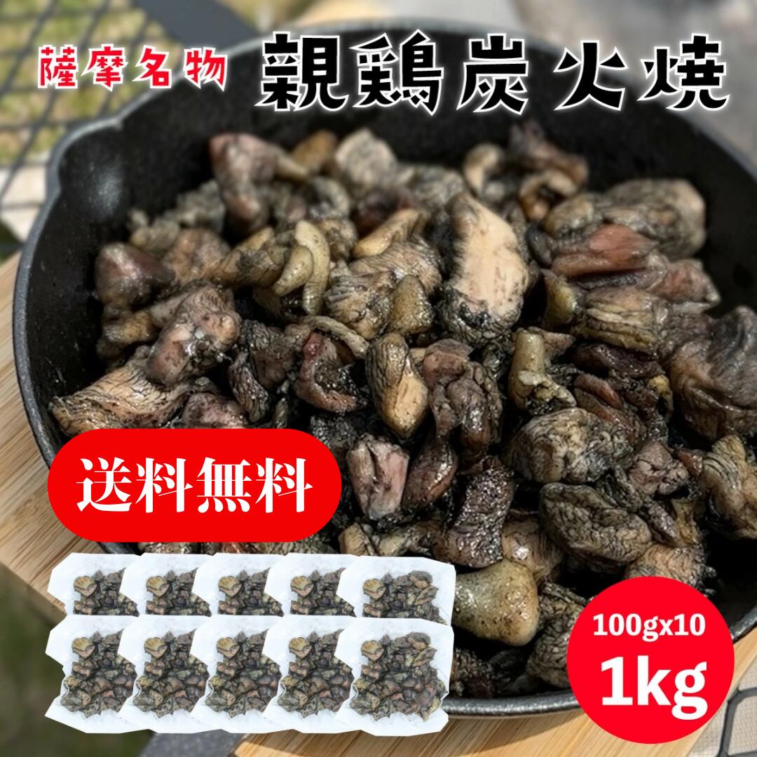 【送料無料】親鳥炭火焼 1kg(100gx10p) 小分けパック 解凍早い 国産 親鳥 冷凍 炭火 鹿児島名物 キャンプ BBQ バーベキュー アウトドア 【ふるさと納税 出品中】 鹿児島県曽於市