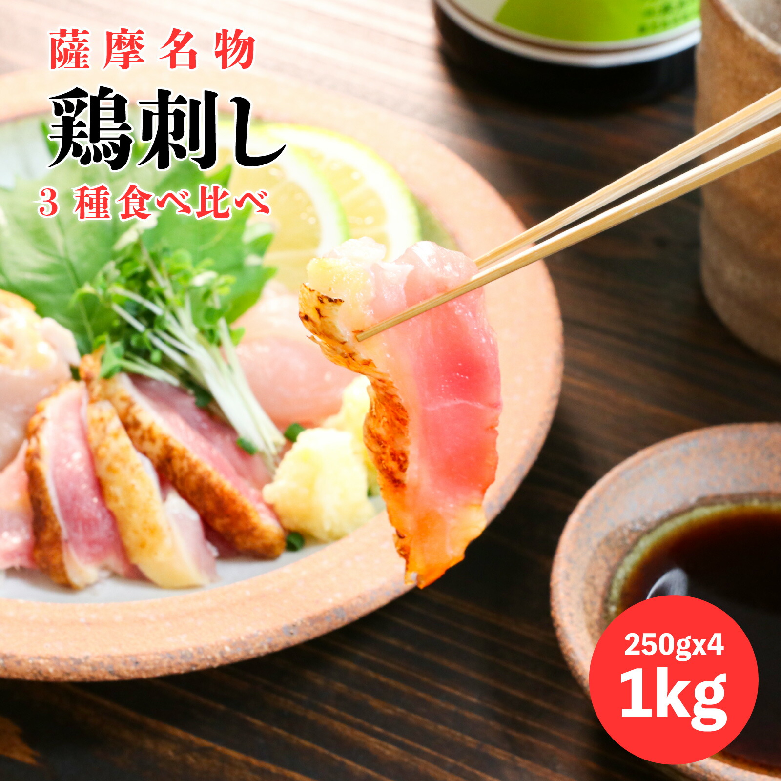 【20％引き】＼大容量／ 薩摩名物 鳥刺し （ モモ ムネ ささみ ）たっぷり 1kg（ 250gx 4 ）鹿児島県製造 国産 種鶏 新鮮 カット済み スライス済み たたき たっぷり 冷凍 コリっと もも肉 生食用 小分け おつまみ お取り寄せ とりさし さしみ 盛り合わせ 父の日