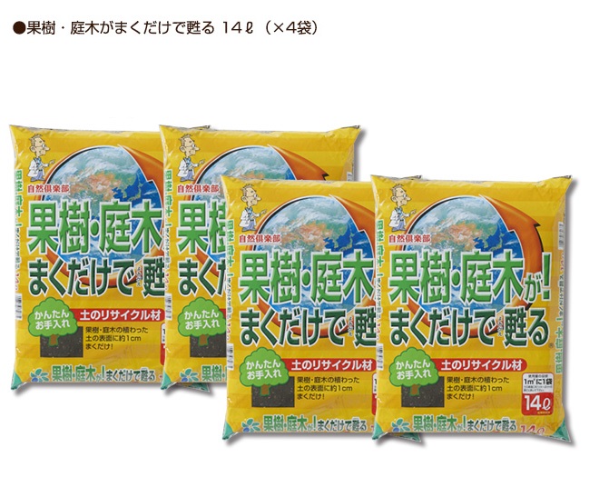 楽天市場 果樹 庭木がまくだけで甦る１４ｌ ４袋セット４平米分用土 培養土 肥料 果樹の 庭木の 土壌改良 自然応用科学 自然倶楽部 楽天市場店