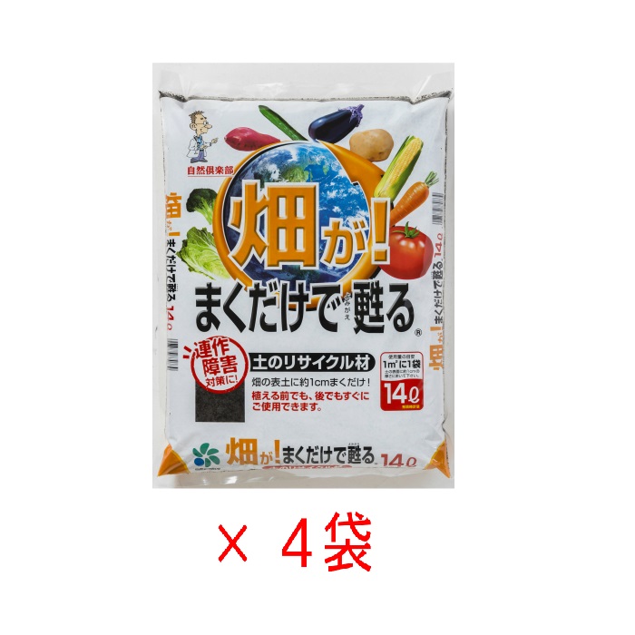 楽天市場 畑が まくだけで甦る 14l ４袋セット ４平米分 用土 培養土 肥料 畑 野菜の土 土壌改良 リサイクル材 自然応用科学 一度使った土をもう一度使う 連作 自然倶楽部 楽天市場店