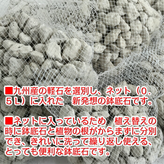楽天市場 鉢底に入れる石 ネット分包１５ｌ ０ ５ｌ ３０袋鉢底石 軽石 自然応用科学 自然倶楽部 楽天市場店