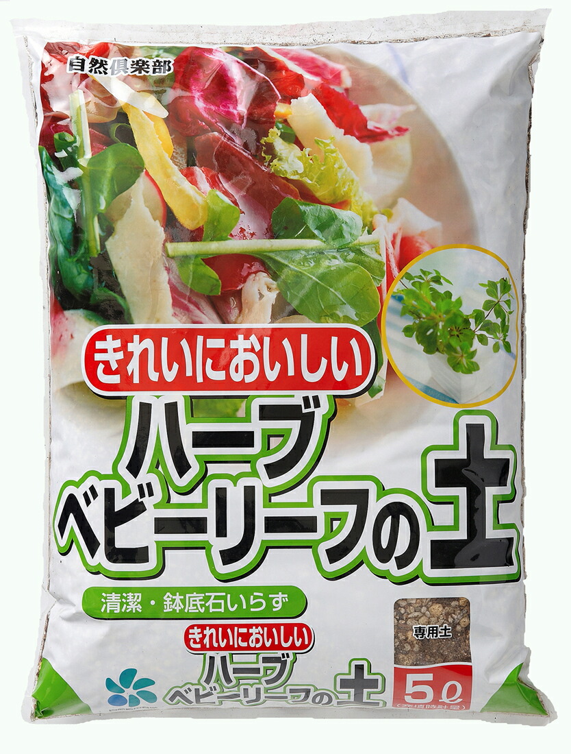 楽天市場 ハーブ ベビーリーフの土 ５ｌ用土 培養土 野菜の土 自然倶楽部 楽天市場店