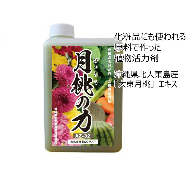 花や野菜が元気に育つ うすめて使う植物活力栄養剤月桃成分と抗菌成分が植物の成長を助けます 月桃 げっとう の力 ａｚ３２ １ｌ入り 花や野菜の活力剤