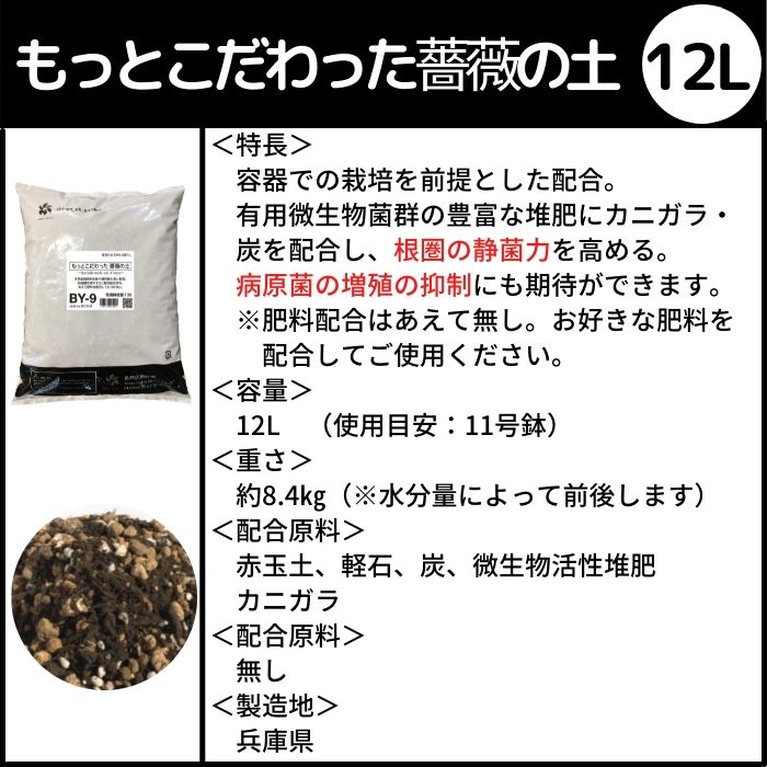 楽天市場 もっとこだわった薔薇の土 12l By 9 バラ 薔薇 国産原料 プランター栽培用 通気性 排水性 抜群 12号鉢 肥料配合無し 自然倶楽部 楽天市場店