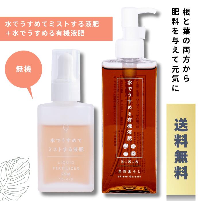 【楽天市場】水でうすめる有機液肥150ml ＋ 水でうすめてミストする液肥無機タイプ25ml液体肥料 原液 肥料 液肥 初心者 便利 グッズ