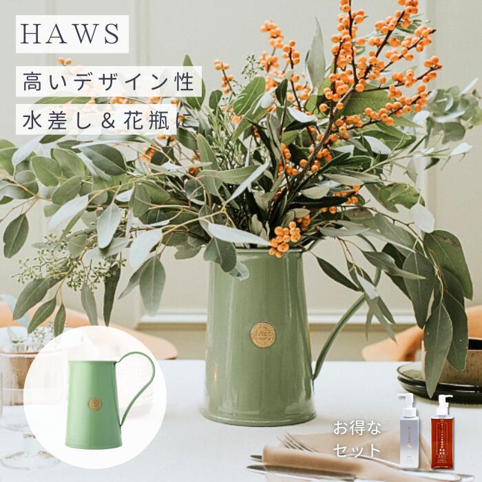 【お買い物マラソン】クーポンで1200円OFF!《セットがお得!》英国 ホーズ HAWS 水差し 花瓶 1.8L 高級 水やり 園芸 植物用 高級 ベランダ 室内 植物 植物用 観葉植物 多肉植物 花 植木鉢 鉢 水でうすめる有機液肥 切り花の栄養剤 セット インテリア ギフト ディスプレイ|自然暮らし 店