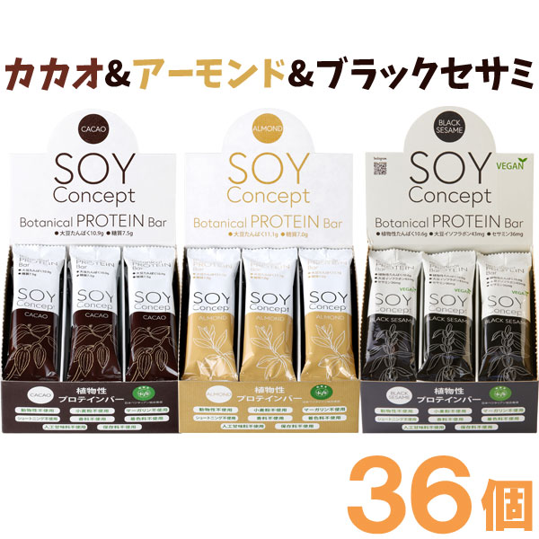 SOY Concept（ソイコンセプト）ボタニカルプロテインバー カカオ・アーモンド・ブラックセサミ【各12本書き割り】【長良園】【貨物輸送無料】