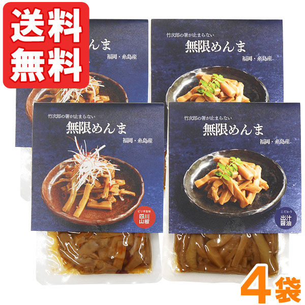 楽天市場】竹次郎の無限めんま（100g）【4個セット（醤油2個、四川山椒