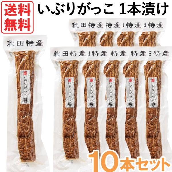 秋田特産いぶりがっこ1本漬けMサイズ（1本）【10本セット】【秋田食産】【送料無料】 8,100円