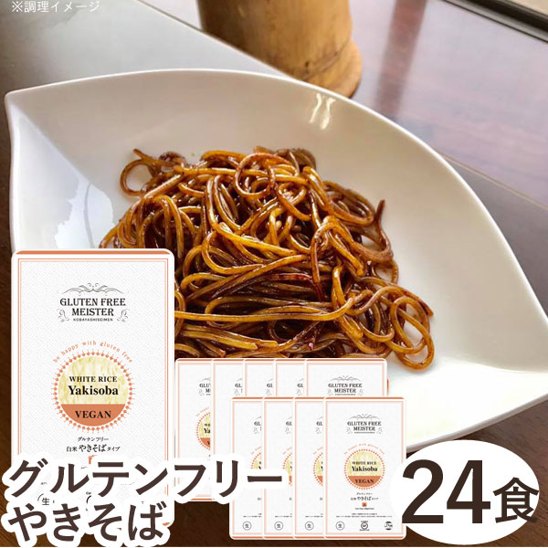 グルテンフリーやきそば（白米）（128g）【24食セット】【小林生麺】【送料無料】〇