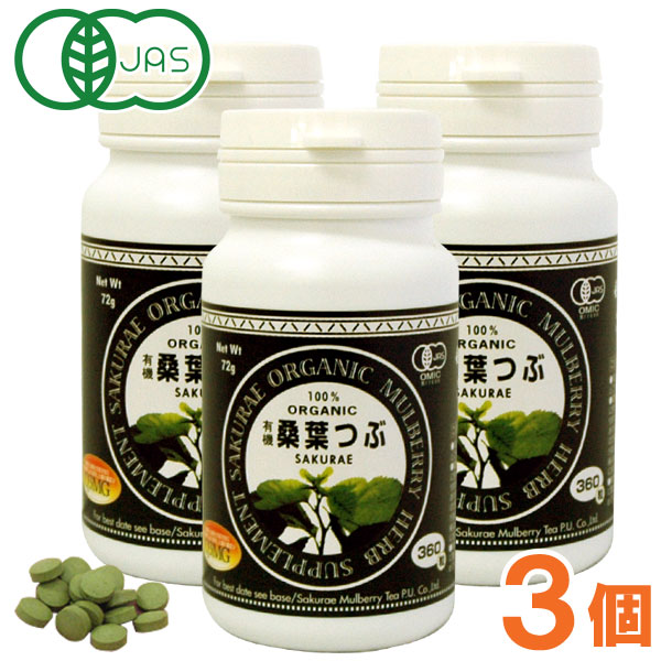 有機桑葉つぶ（72g（200mg&times;360錠入））【3個セット】【桜江町桑茶生産組合】【送料無料】｜お～がにっくしぜんかん