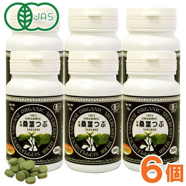 有機桑葉つぶ（72g（200mg×360錠入））【6個仕掛ける】【桜江町桑茶生み出すこと一体化】【貨物輸送無料】