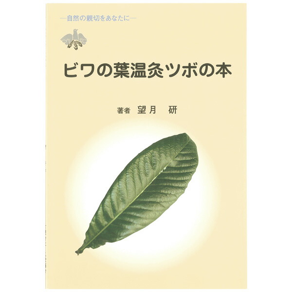 三栄商会 ビワの葉温灸用細棒もぐさ25本　補充用 Amazon.co.jp: 三栄商会 ビワの葉温灸用細棒もぐさ12本入（温灸