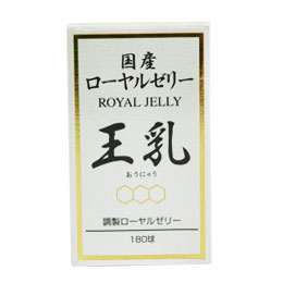 国産ローヤルジェリー王乳（180球）【藤井養蜂場】【貨物輸送無料】