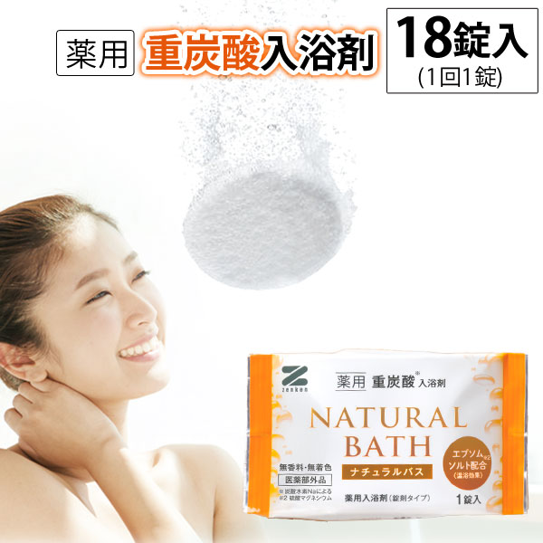 楽天市場】薬用重炭酸入浴剤ナチュラルバス〔ZNB-20A〕（18個入）医薬