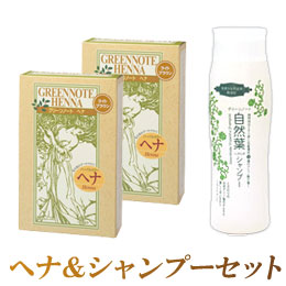 艶やか美髪セット（ヘナ（ライトブラウン）2個と自然葉シャンプー1本）【グリーンノート】【送料無料】〇