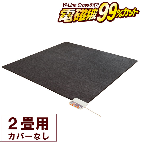 電磁波99％カット（磁界）電気ホットカーペット・本体のみ 2畳相当〔ZCB-20S〕【ゼンケン】【直送につき代引・同梱不可】【送料無料】【いつでもポイント10倍】｜お～がにっくしぜんかん