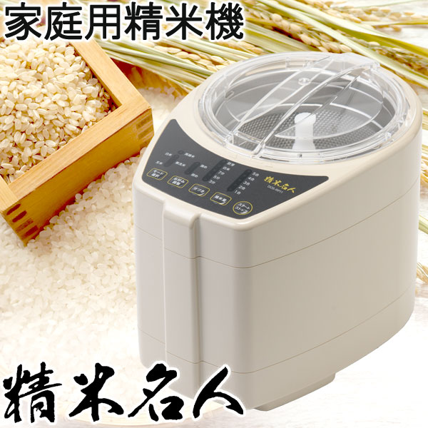 精米名人ホワイト（DOS-RP11）家庭用精米機【山本電気】【いつでもポイント5倍】【送料無料】 20,460円