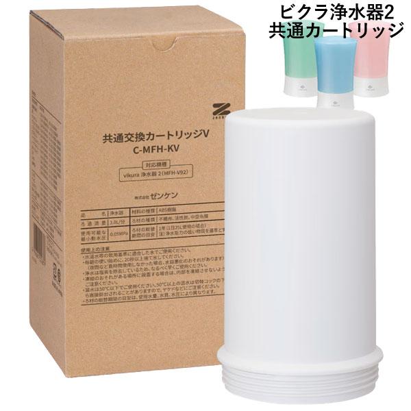 【4月新商品】ビクラ浄水器2共通交換カートリッジV〔C-MFH-KV〕【ゼンケン】【直送につき代引・同梱不可】【いつでもポイント10倍】【送料無料】